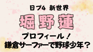 堀野蓮のプロフィール！日プ新世界の鎌倉サーファーは野球少年？
