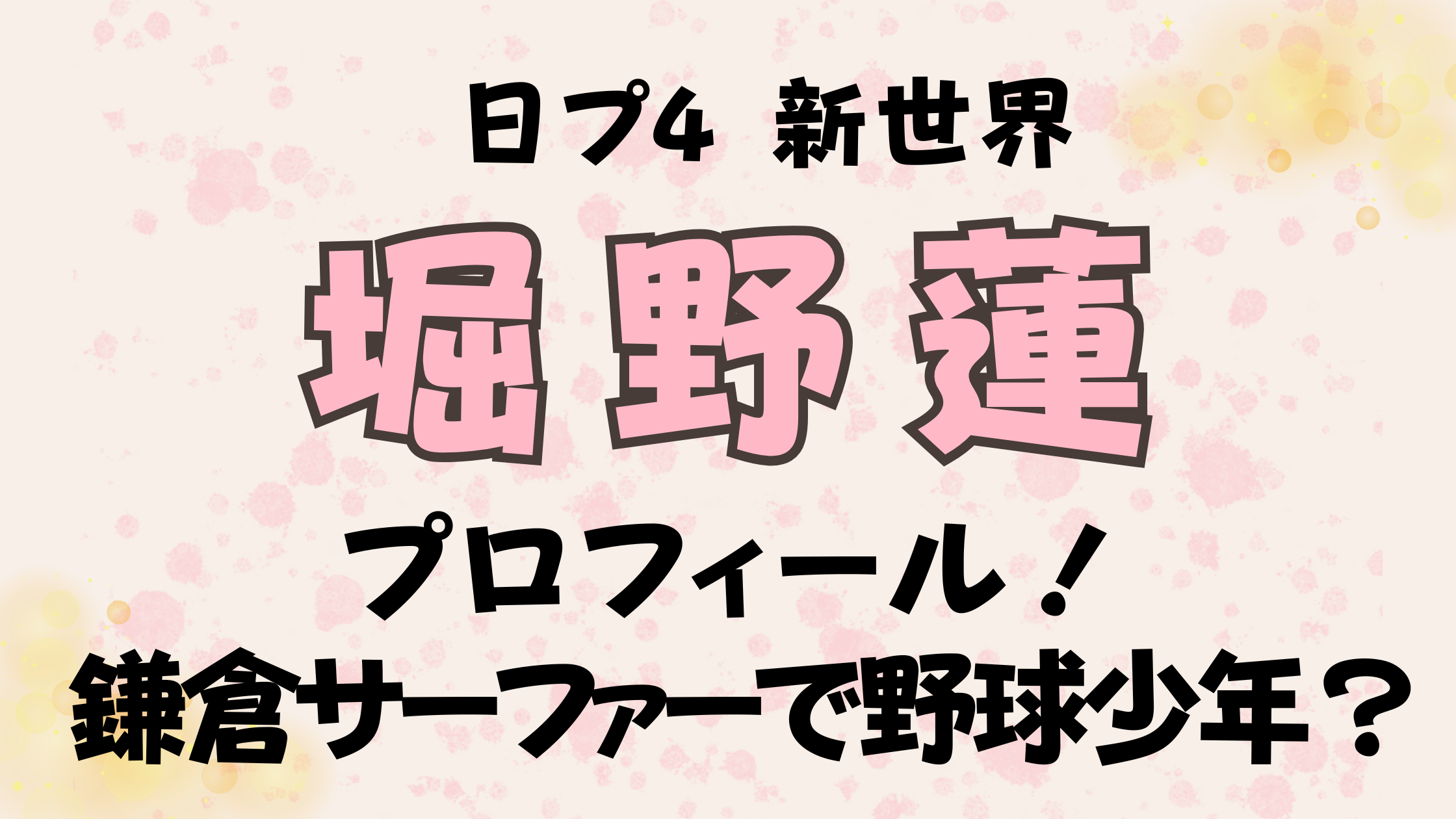 堀野蓮のプロフィール！日プ新世界の鎌倉サーファーは野球少年？