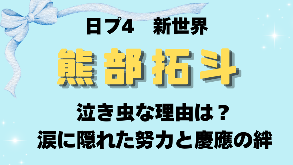 熊部拓斗が泣き虫な理由は？涙に隠れた努力と慶應Guysの絆を徹底解説