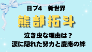 熊部拓斗が泣き虫な理由は？涙に隠れた努力と慶應Guysの絆を徹底解説