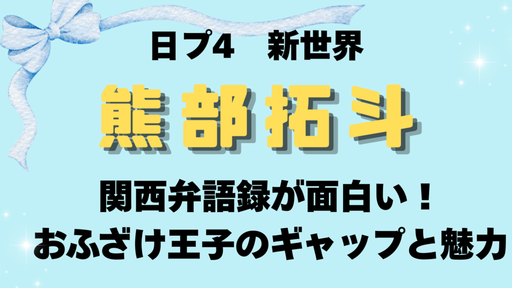 熊部拓斗の関西弁語録が面白い！おふざけ王子のギャップと魅力