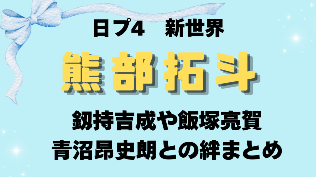 熊部拓斗のケミが尊い！釼持吉成や飯塚亮賀・青沼昂史朗との絆まとめ