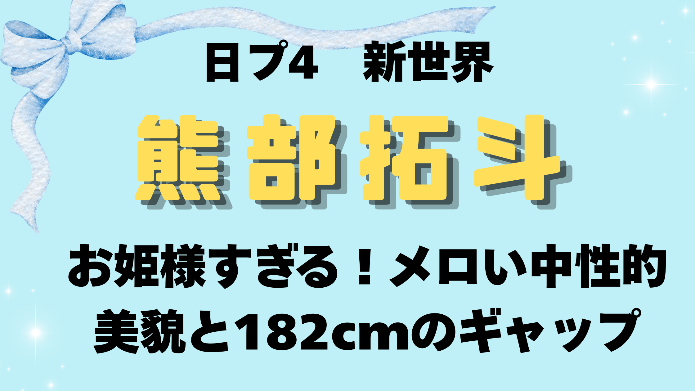 熊部拓斗がお姫様すぎる!メロい中性的美貌と182cmのギャップ