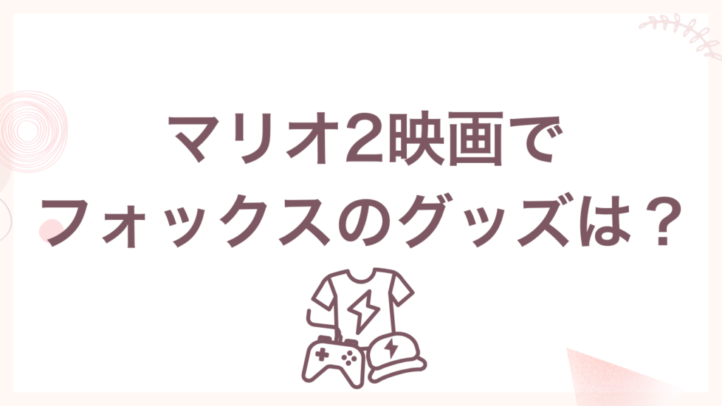 マリオ2映画のスターフォックスのグッズは？