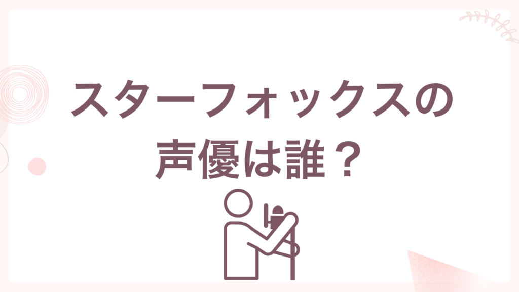 マリオ2映画のスターフォックスの声優は誰？