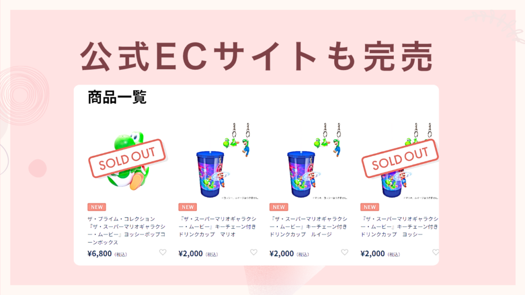 ヨッシーポップコーンボックスTOHOのECストアでも販売⇒完売