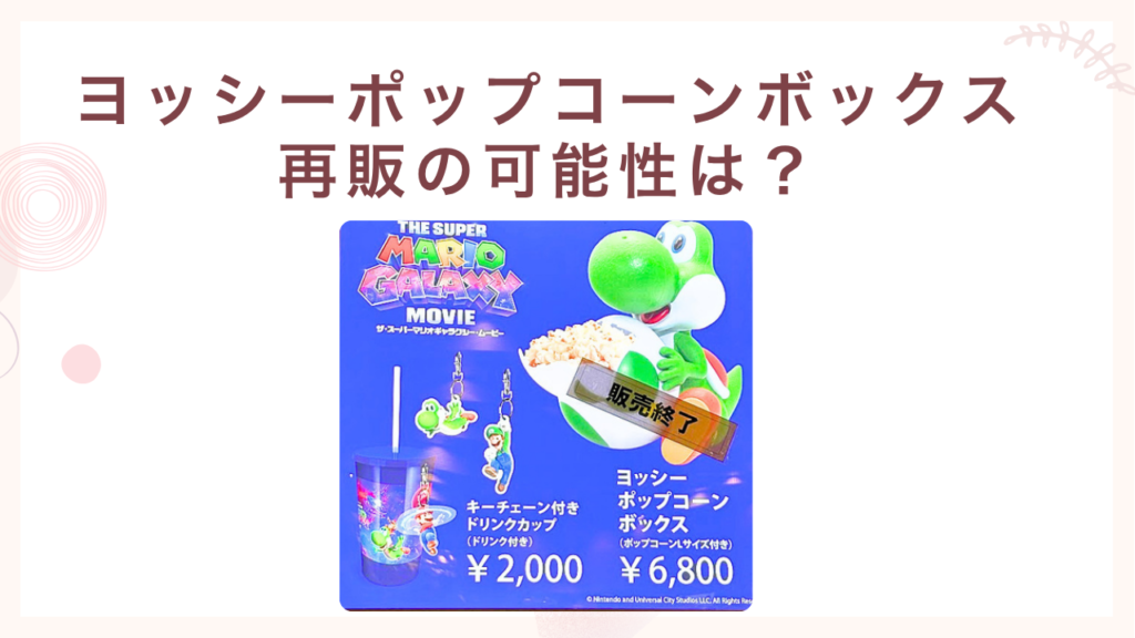ヨッシー【ポップコーンボックス】再販の可能性は？