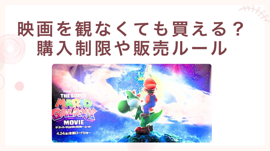 映画を観なくても買える？購入制限や販売ルール