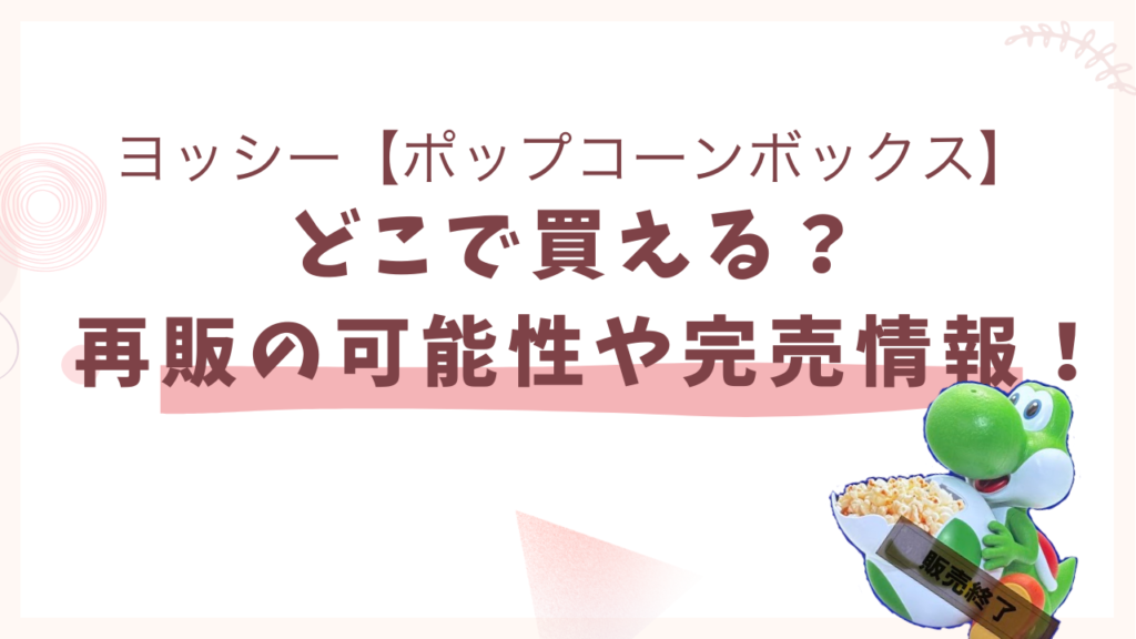 ヨッシー【ポップコーンボックス】