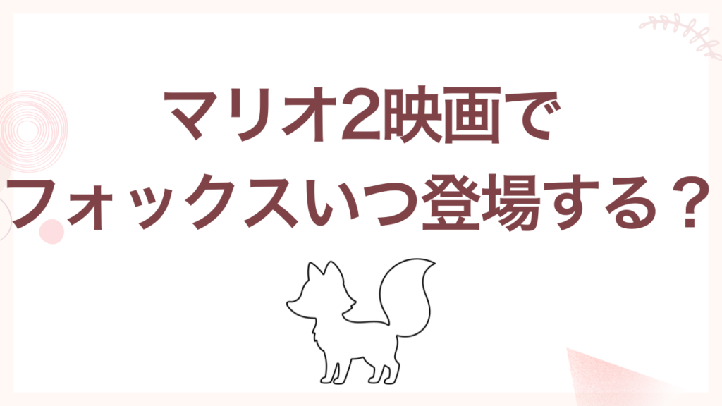マリオ2映画でスターフォックスいつ登場する？