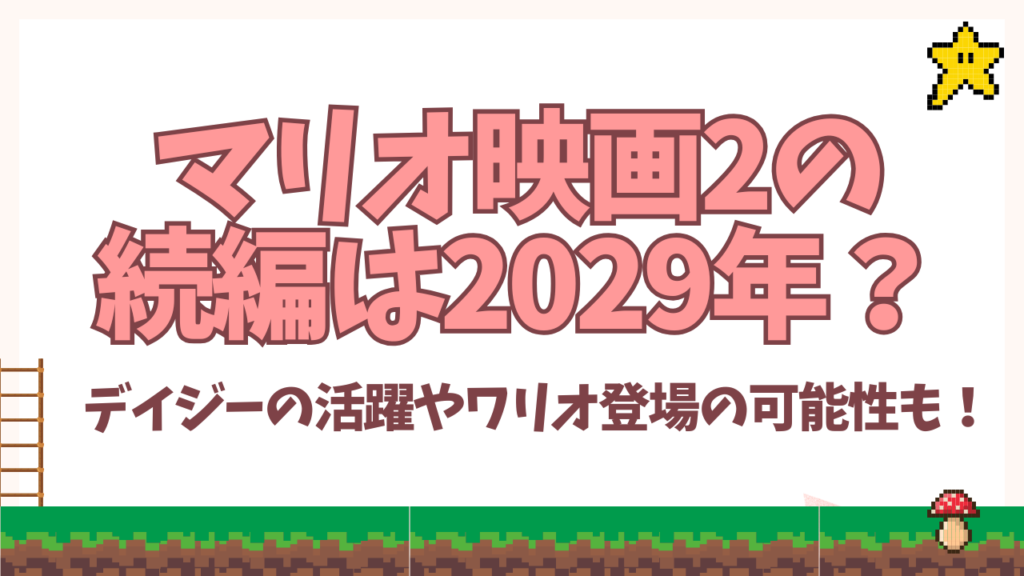 マリオ映画2の続編は2029年？デイジーの活躍やワリオ登場の可能性も！
