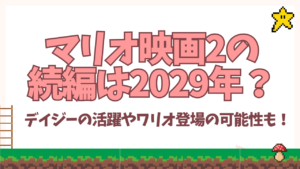 マリオ映画2の続編は2029年？デイジーの活躍やワリオ登場の可能性も！