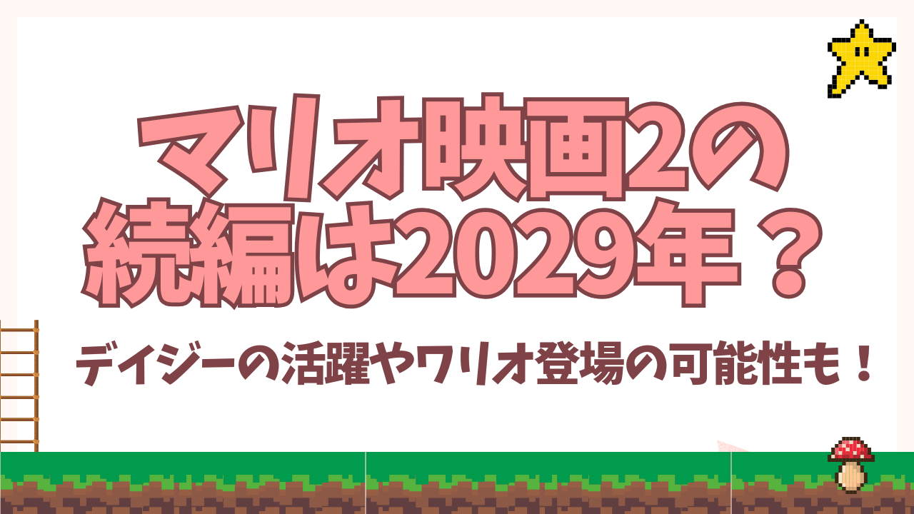 マリオ映画2の続編は2029年？デイジーの活躍やワリオ登場の可能性も！