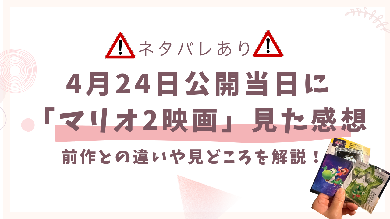 【ネタバレ】マリオ2映画 4/24に見た感想！前作との違いや見どころを徹底解説！