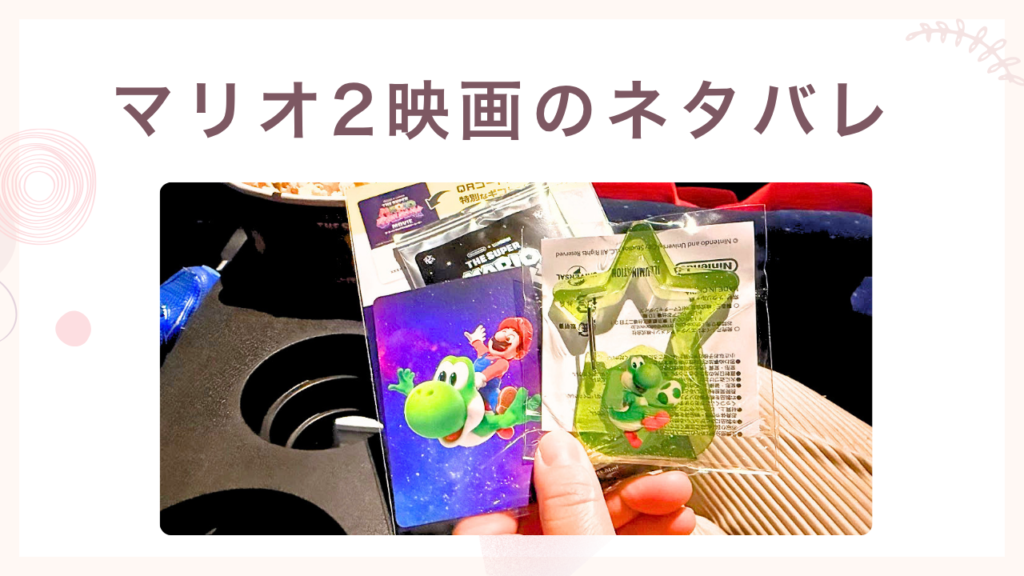マリオ2映画のネタバレ