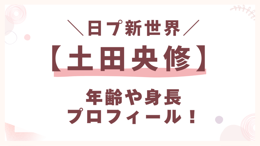 【土田央修】年齢や身長プロフィール！