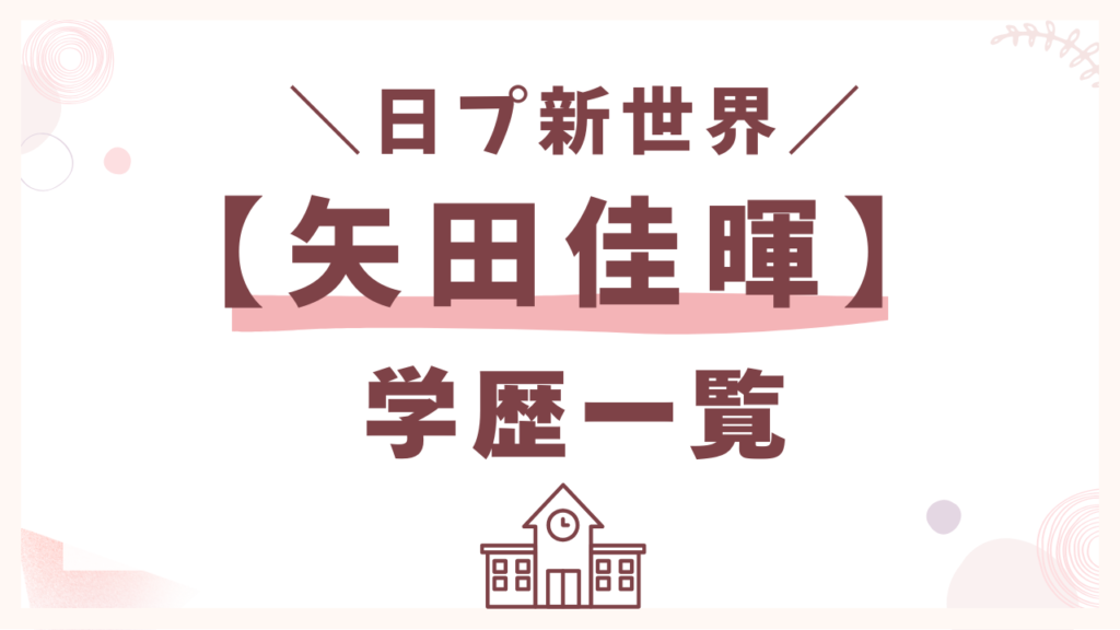 矢田佳暉の【学歴一覧】