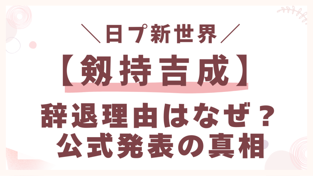 釼持吉成(きなり)の辞退理由はなぜ？公式発表の真相