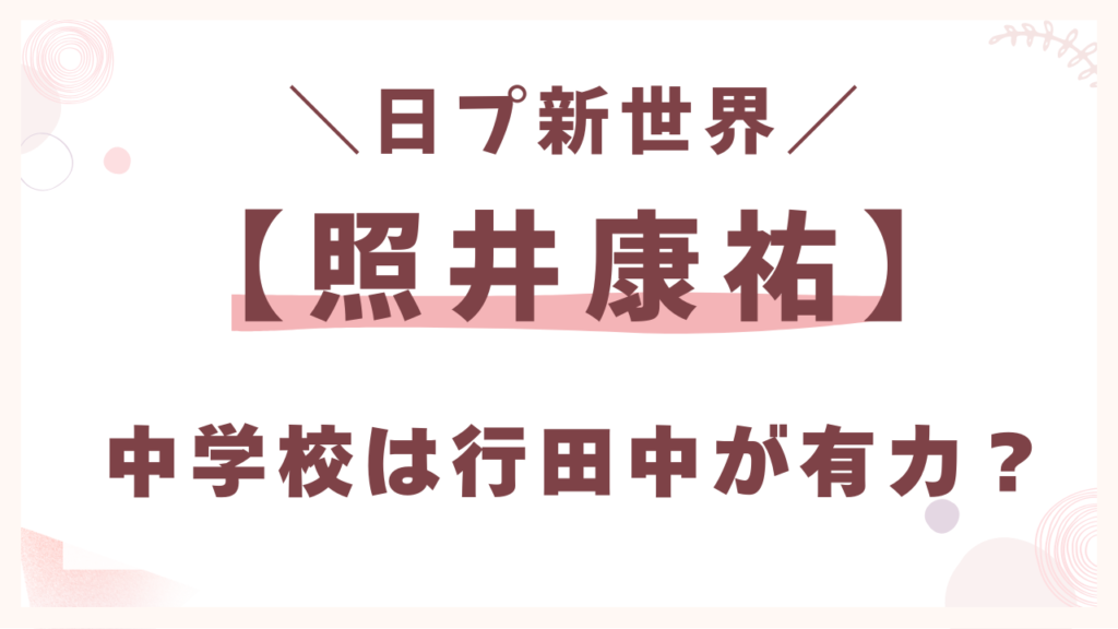 照井康祐の中学校は行田中が有力？