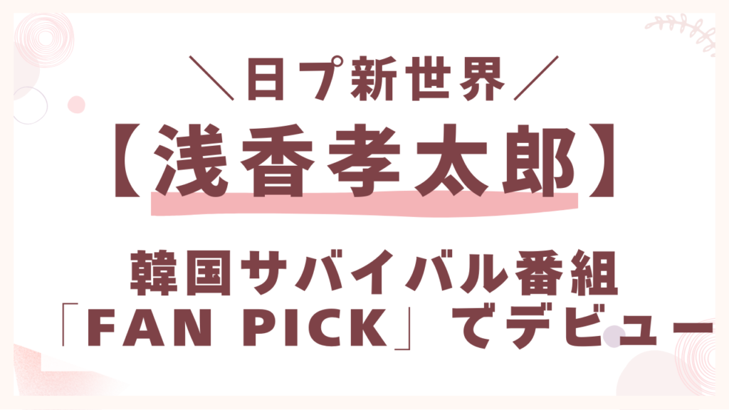 韓国サバイバル番組「Fan Pick」で最終デビュー組