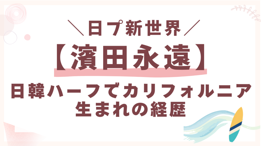 日韓ハーフでカリフォルニア生まれの経歴