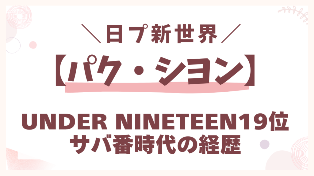 パクシヨンUnder19で19位｜韓国サバ番時代の経歴