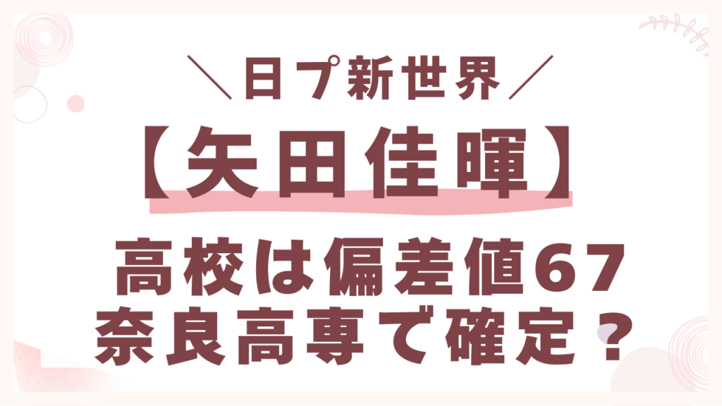 矢田佳暉の高校は偏差値67の奈良高専で確定？