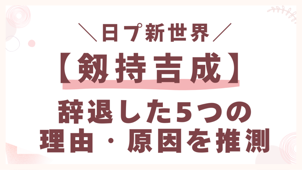 釼持吉成(きなり)が辞退した5つの理由・原因を推測