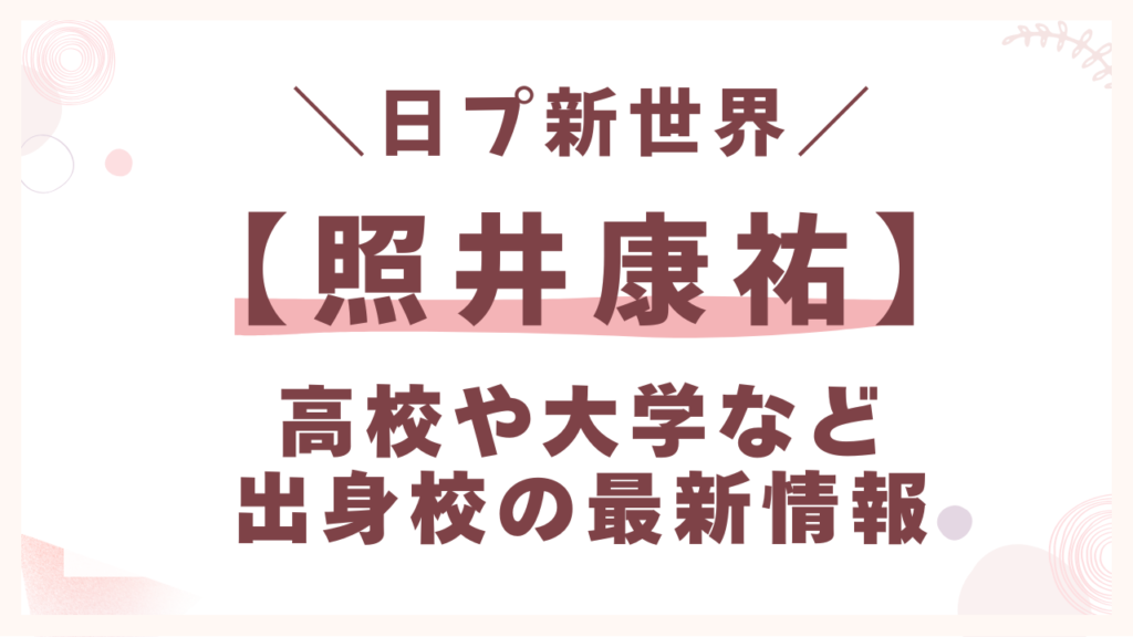 高校や大学など出身校の最新情報