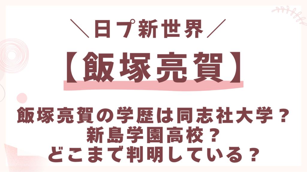 飯塚亮賀の学歴は同志社大学？新島学園高校？どこまで判明している？