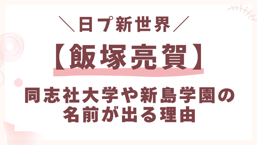 同志社大学や新島学園の名前が出る理由