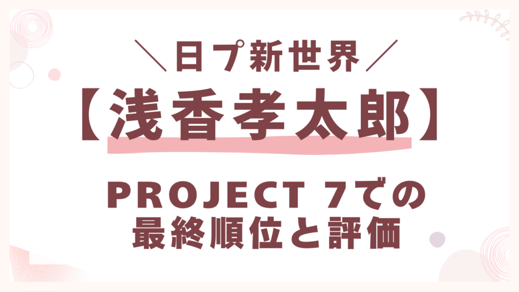 PROJECT 7での最終順位と評価