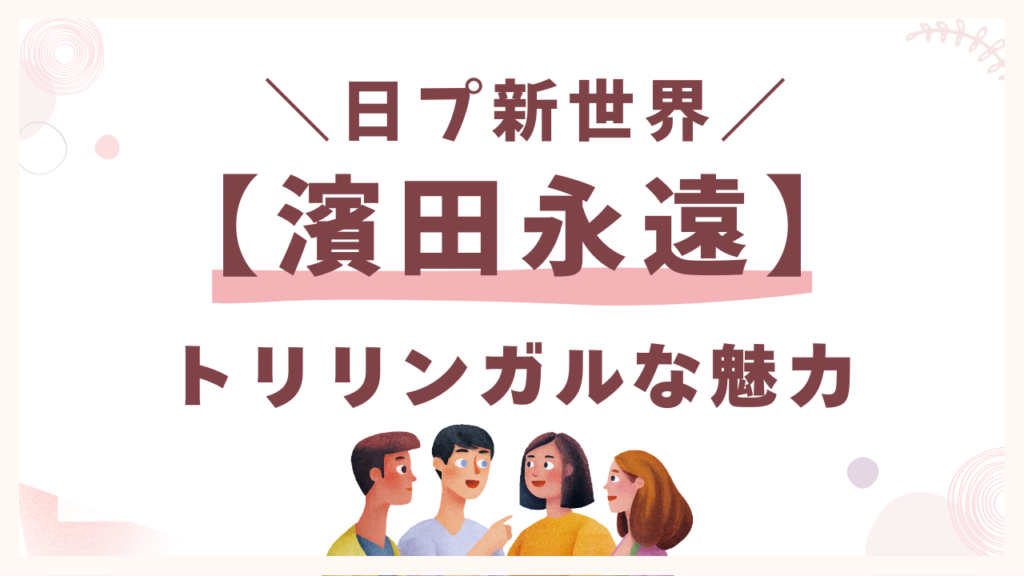 濱田永遠のトリリンガルな魅力