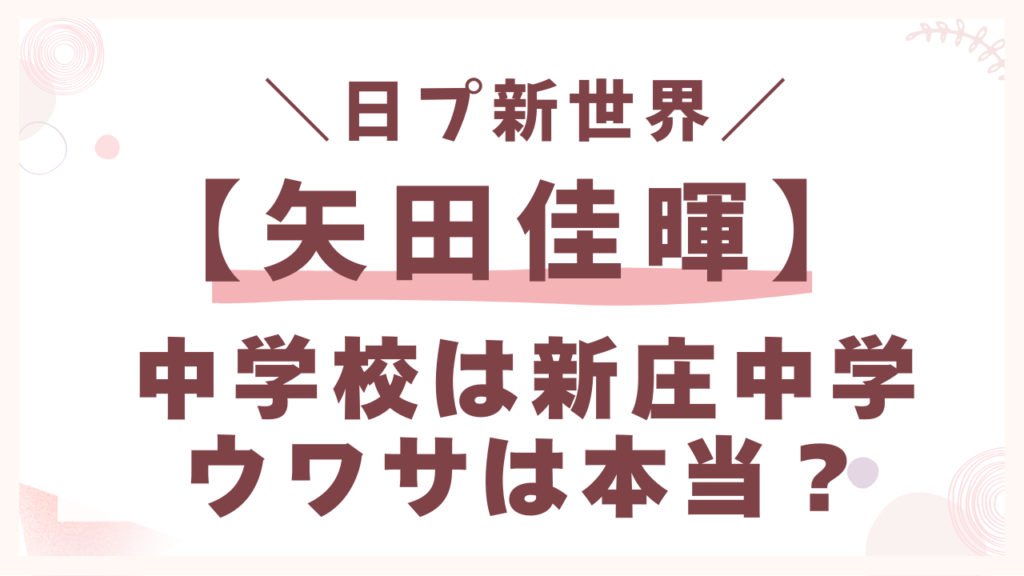 矢田佳暉の中学校は新庄中学のウワサは本当？