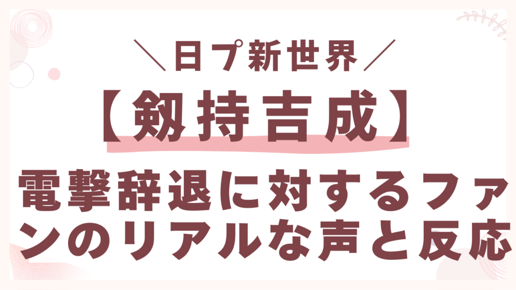 きなり電撃辞退に対するファンのリアルな声と反応
