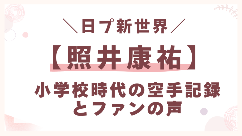 小学校時代の空手記録とファンの声