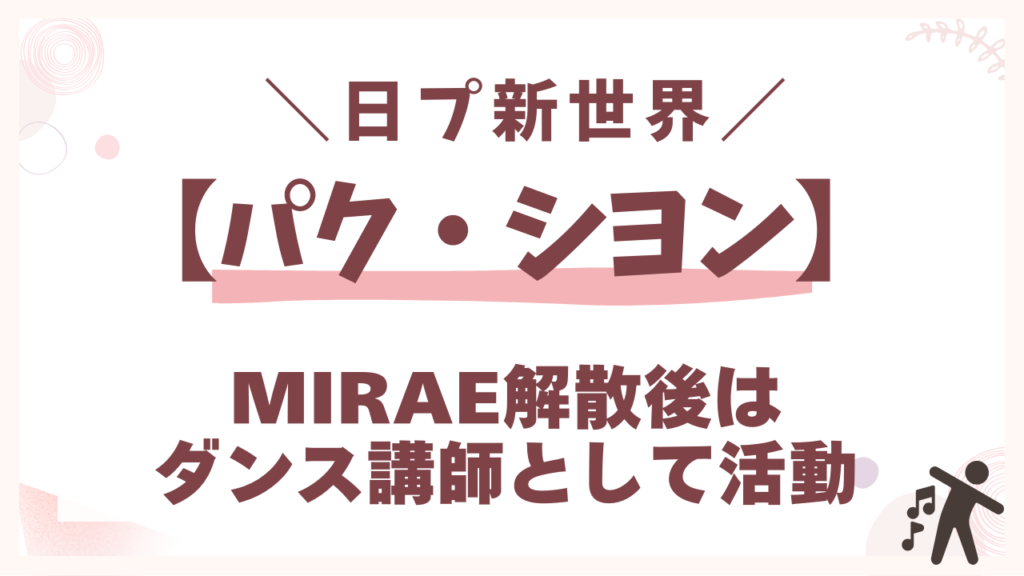 MIRAE解散後はダンス講師として活動
