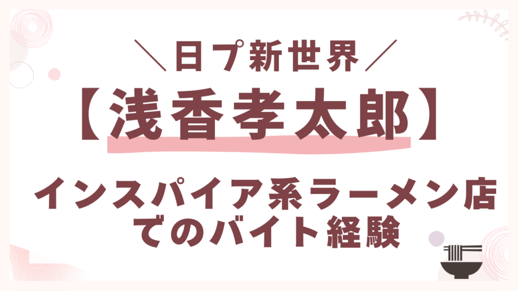 インスパイア系ラーメン店でのバイト経験