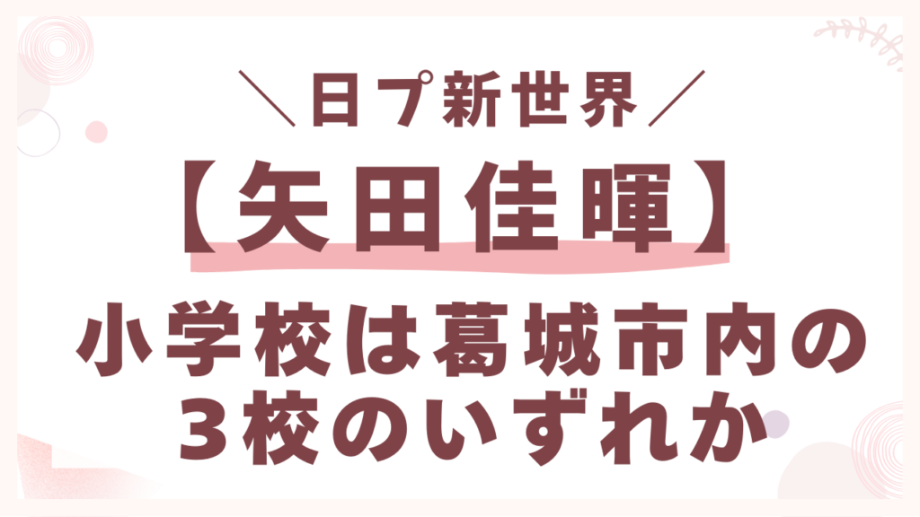 小学校時は小学校は葛城市内の3校のいずれか
