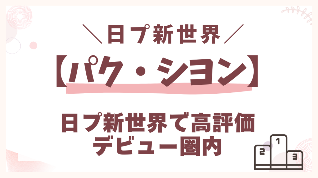 日プ新世界で順位評価6位のデビュー圏内