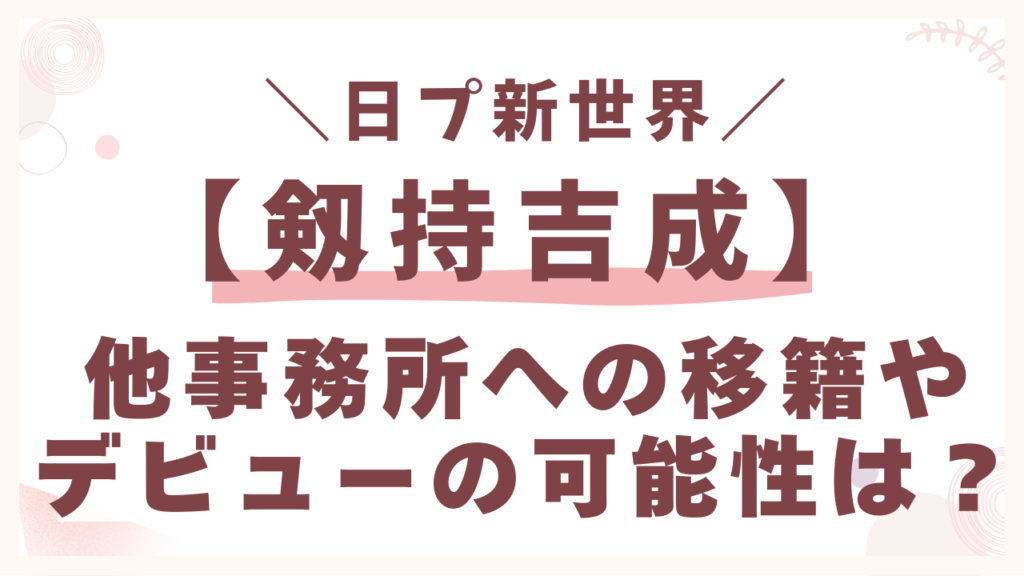 他事務所への移籍やデビューの可能性は？
