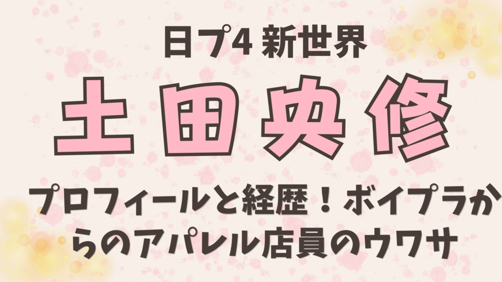 【土田央修おうすけ】プロフィールと経歴！ボイプラからのアパレル店員の噂