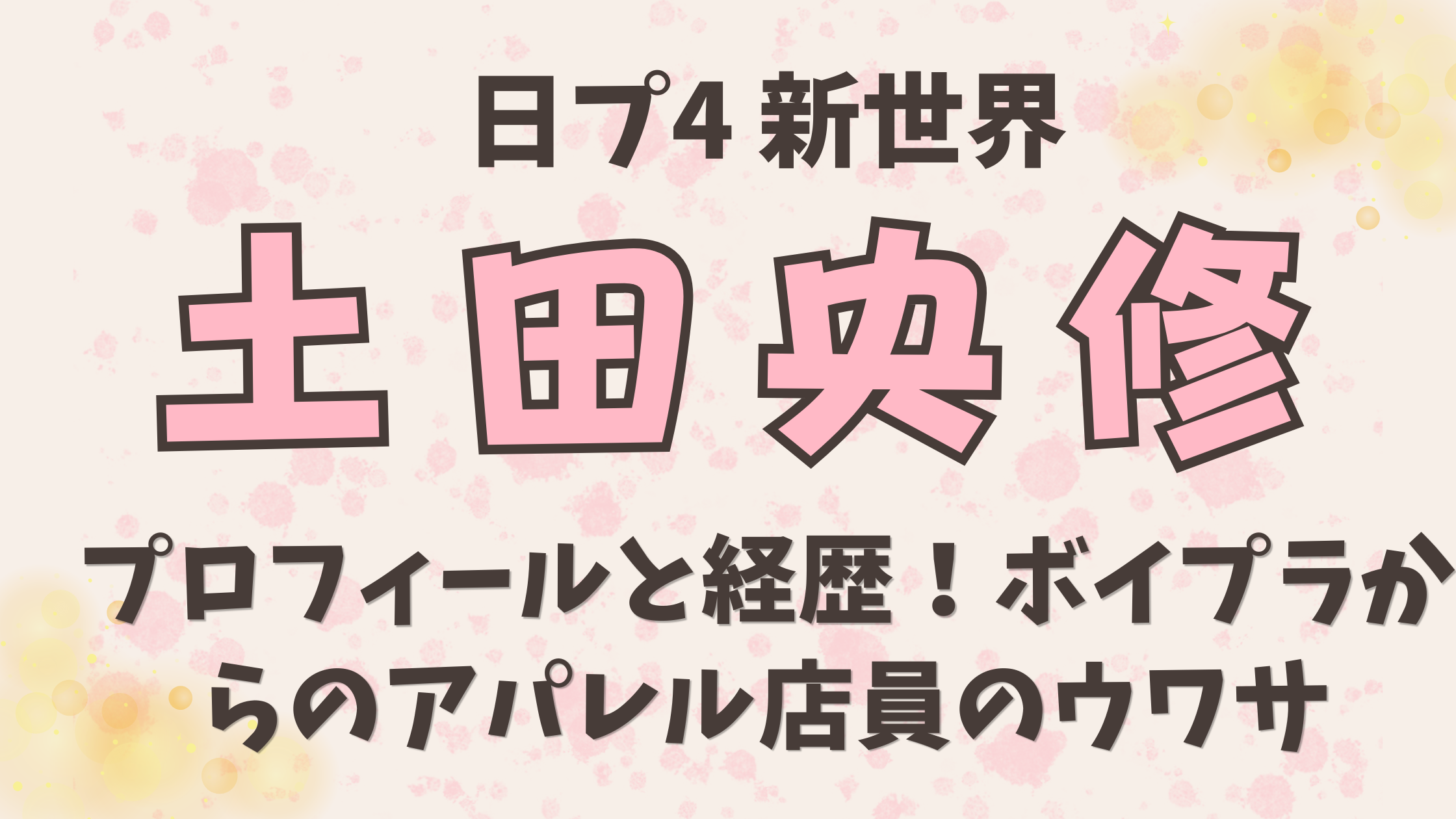 【土田央修おうすけ】プロフィールと経歴！ボイプラからのアパレル店員の噂