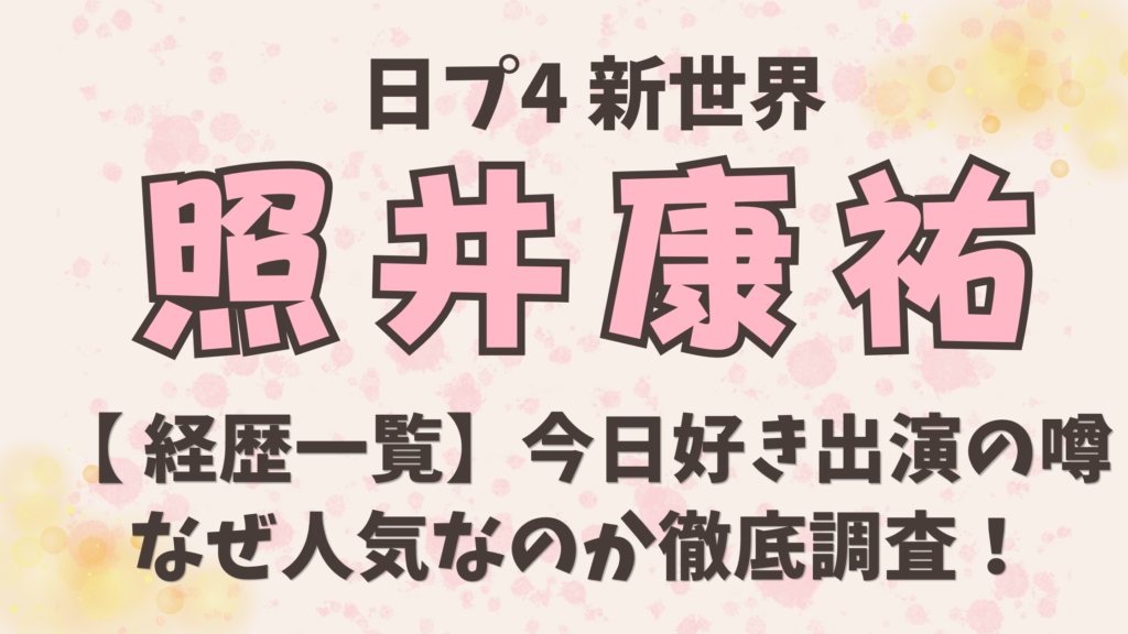 【照井康祐 経歴一覧】今日好き出演の噂｜なぜ人気なのか徹底調査！