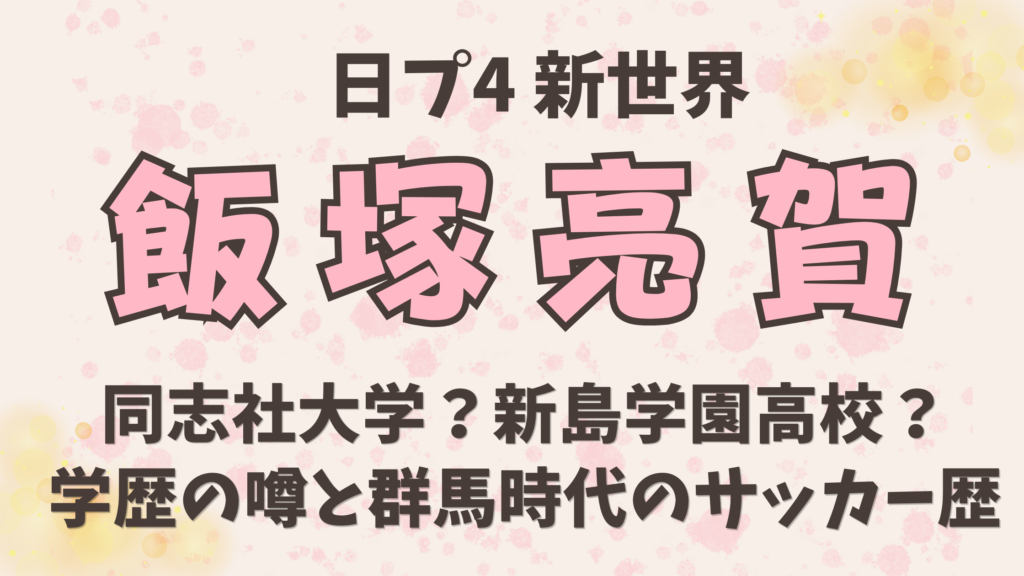 飯塚亮賀は同志社大学？新島学園高校？学歴の噂と群馬時代のサッカー歴を調査