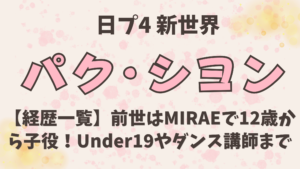 パクシヨンの経歴一覧｜前世はMIRAEで12歳から子役！Under19やダンス講師まで