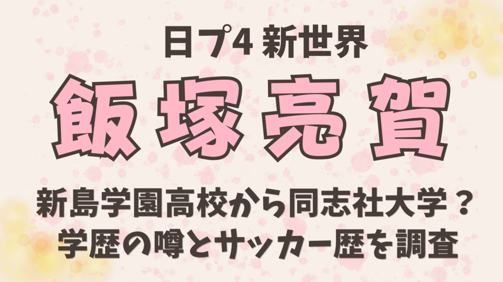 飯塚亮賀は新島学園高校から同志社大学？学歴の噂と群馬時代のサッカー歴を調査
