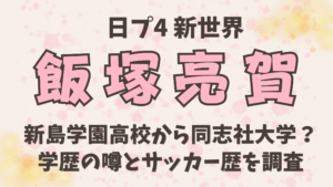 飯塚亮賀は新島学園高校から同志社大学？学歴の噂と群馬時代のサッカー歴を調査