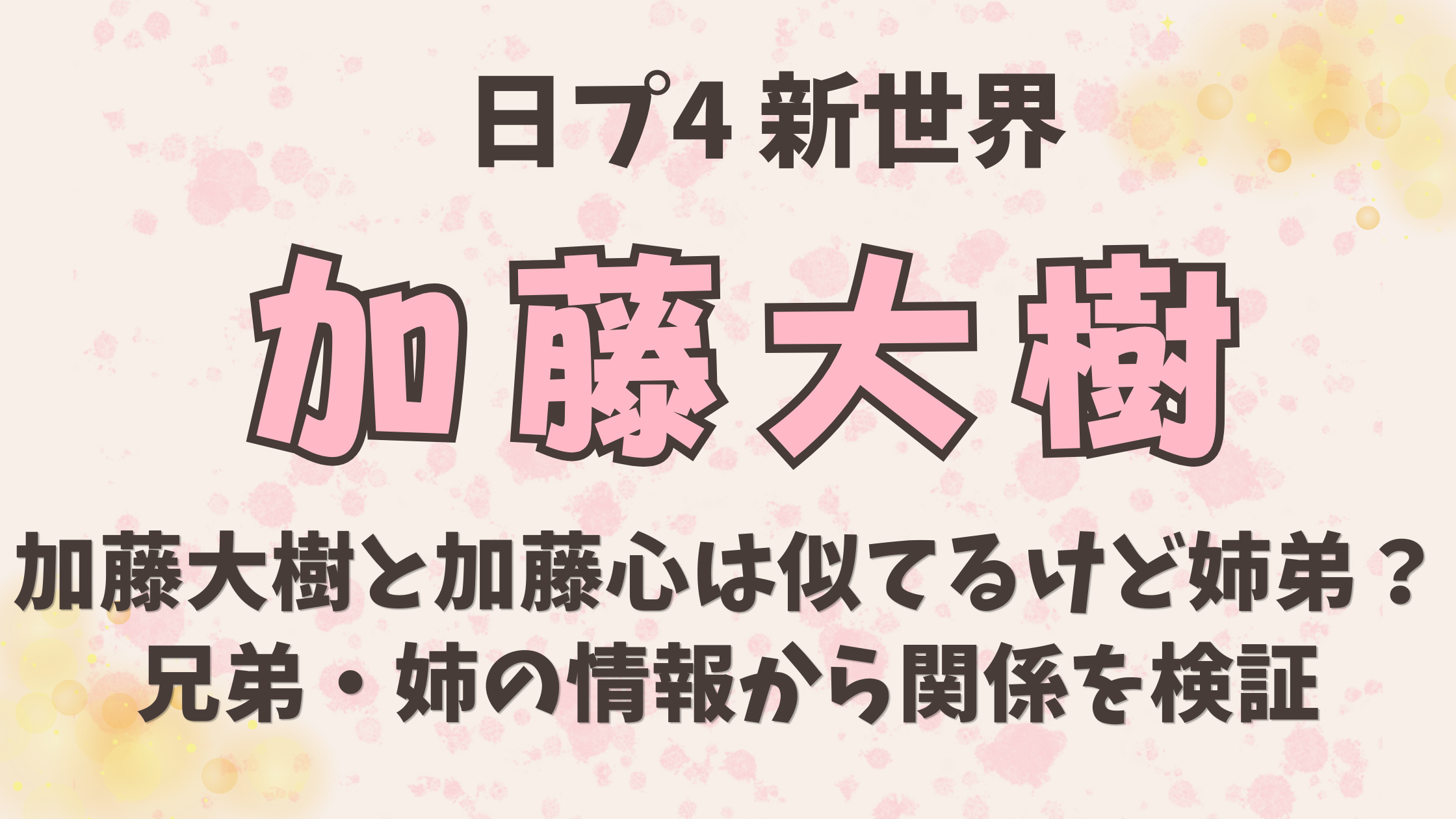 加藤大樹と加藤心は似てるけど姉弟？兄弟・姉の情報から関係を検証