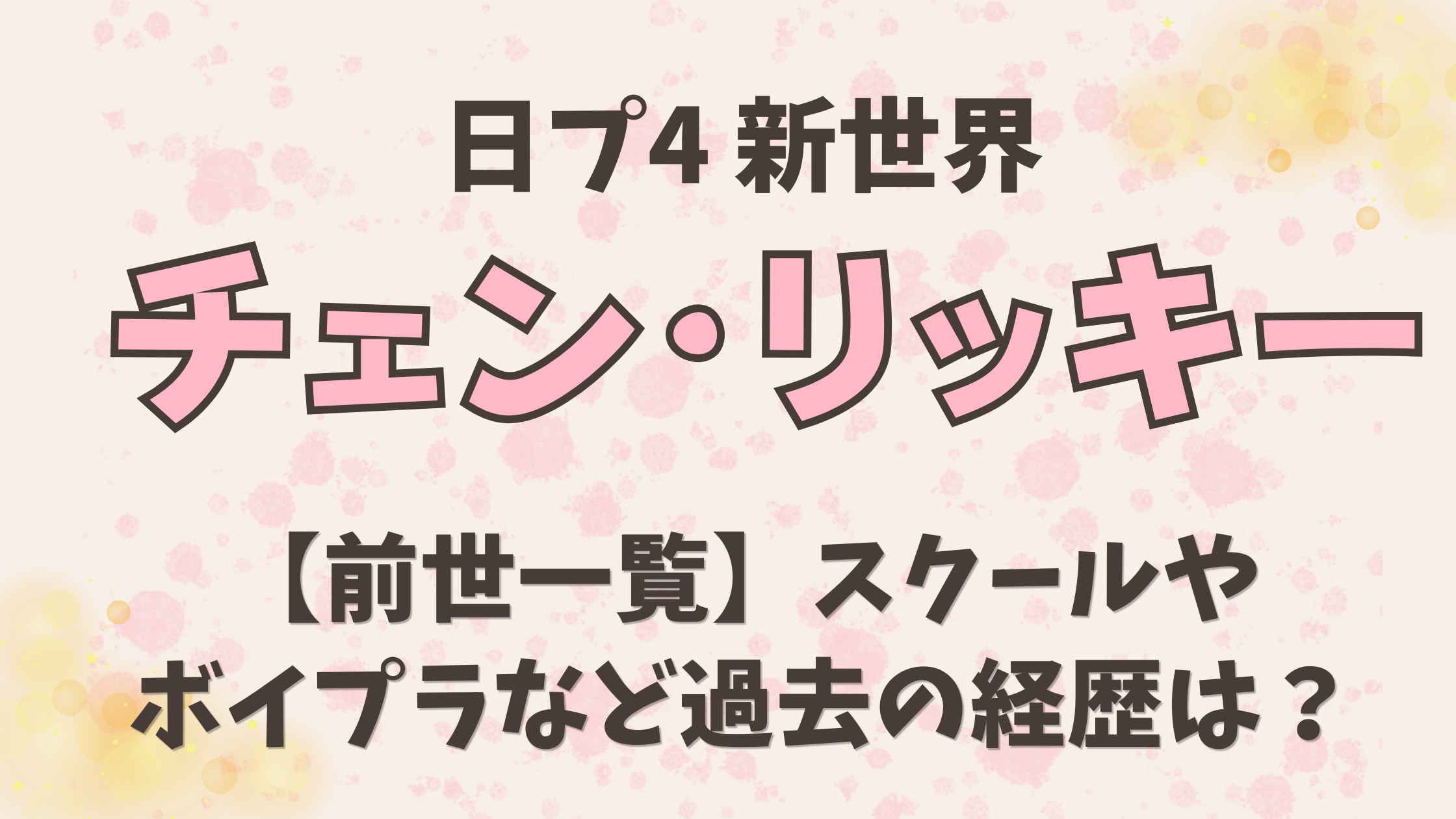 新世界チェンリッキーの【前世一覧】スクールやボイプラ過去の経歴は？